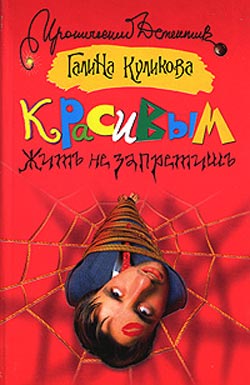 Красиво есть не запретишь книга электронная