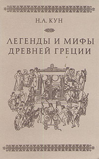 Античные мифы ночь луна заря и солнце нарцисс читать