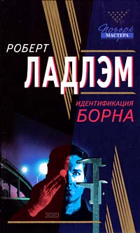 идентификация борна скачать книга