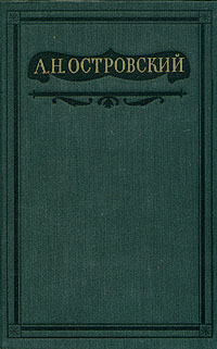 скачать бесприданница островский