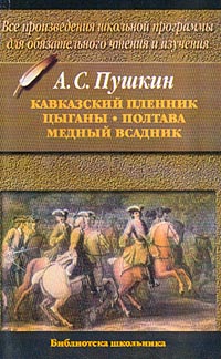 кавказский пленник пушкин скачать