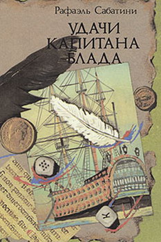 Приключения капитана блада книга о чем