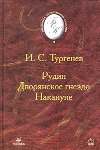 Тургенев Рудин Аудиокнигу