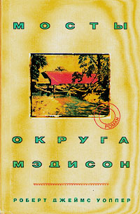 скачать мосты округа мэдисон epub