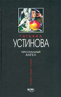 устинова скачать персональный ангел