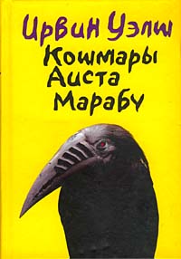 скачать кошмары аиста марабу epub