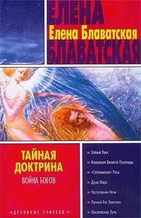 елена петровна блаватская тайная доктрина скачать