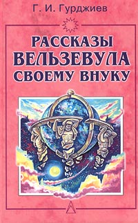 скачать гурджиев рассказы вельзевула своему внуку