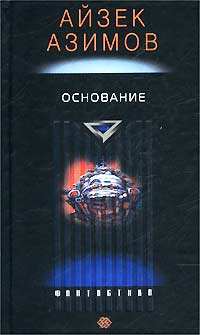 Основание айзек азимов читать в каком порядке