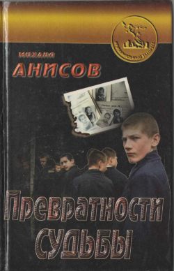 превратности судьбы скачать книгу