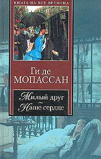 скачать милый друг epub