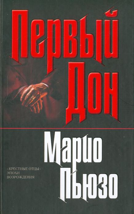 Первый дон марио пьюзо о чем книга