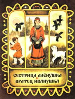 Сестрица аленушка и братец иванушка презентация по литературному чтению 3 класс школа россии