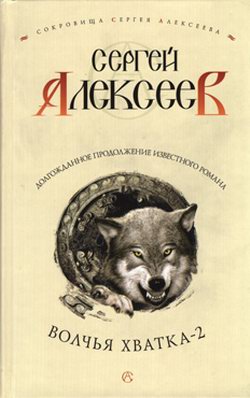 скачать алексеев волчья хватка