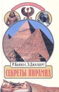 Секреты пирамид (Тайна Ориона)