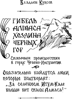 Гибель Алмаса - хозяина Чёрных гор