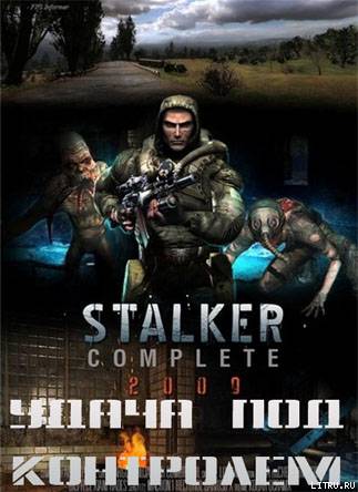 STALKER. Удача под контролем