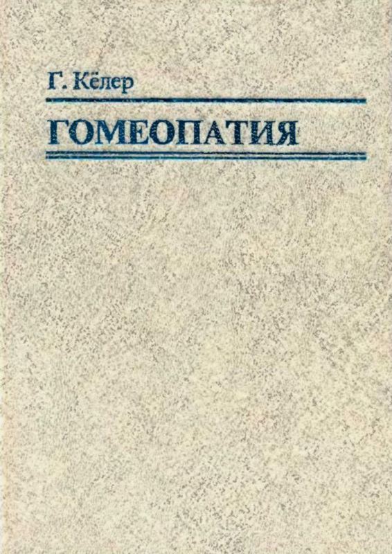 Адольф фон гергардт гомеопатия практическое руководство