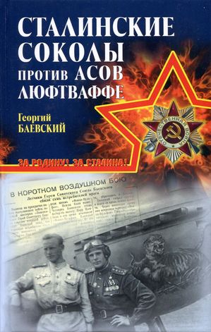 «Сталинские соколы» против асов Люфтваффе