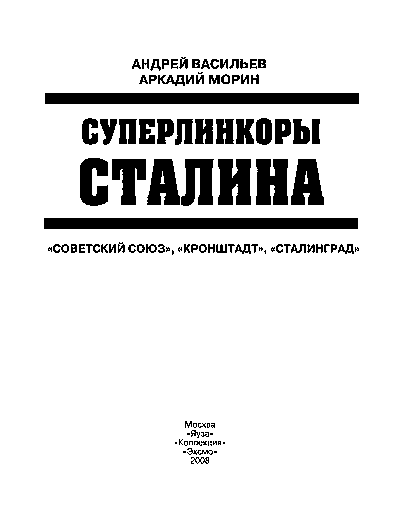 Суперлинкоры Сталина. «Советский Союз», «Кронштадт», «Сталинград»