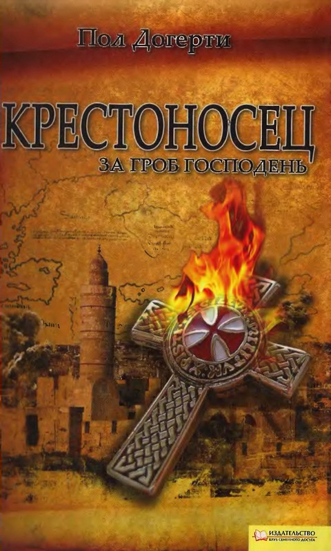 Книга кровавый крест