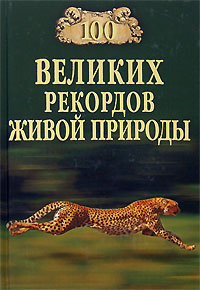 100 великих рекордов живой природы