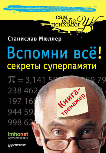 Вспомни всё! Секреты суперпамяти. Книга-тренажер