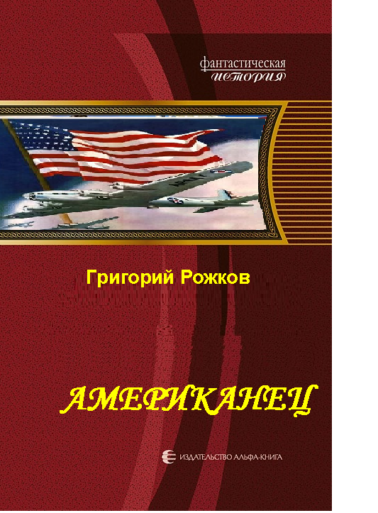 Читать книгу американец. Григорий Рожков американец 3 читать онлайн. Рожков Григорий Николаевич. Рожков Григорий Васильевич администрация президента. Рожков Григорий Васильевич Фейсбук.