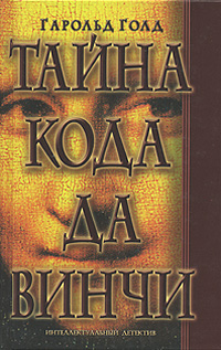 Книга раскрывая код да винчи