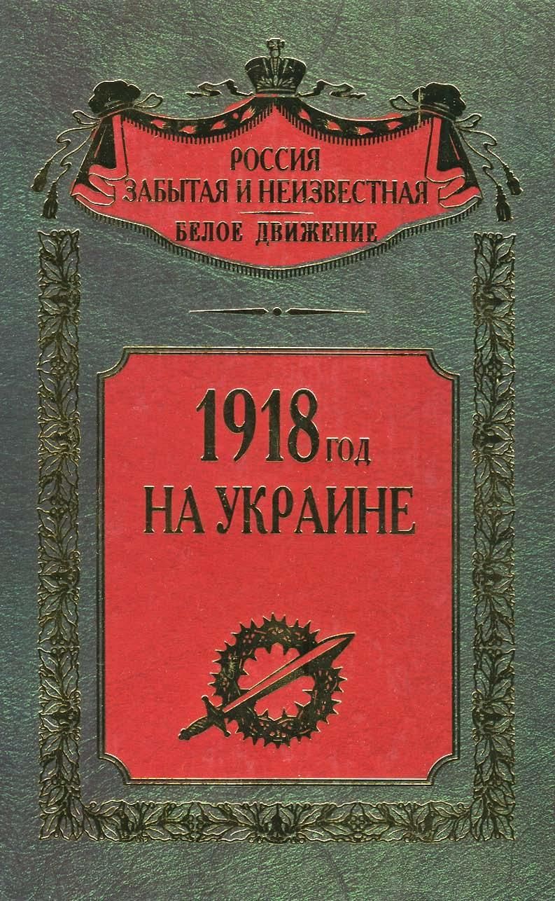 Киев 1918 год