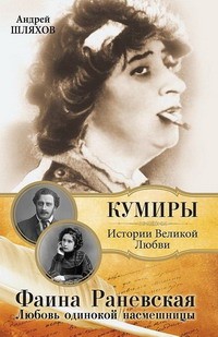 Фаина Раневская. Любовь одинокой насмешницы