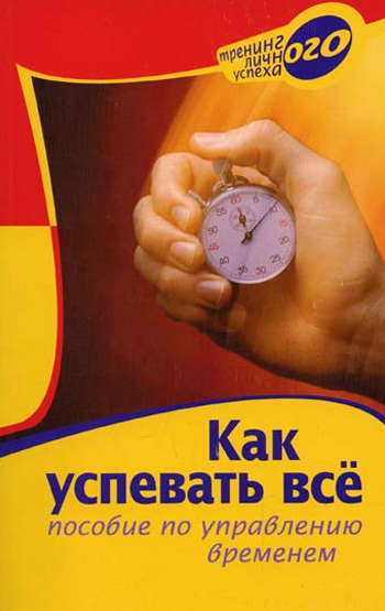 Pdf файл время как начать все успевать