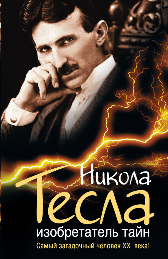 Чем болел никола тесла