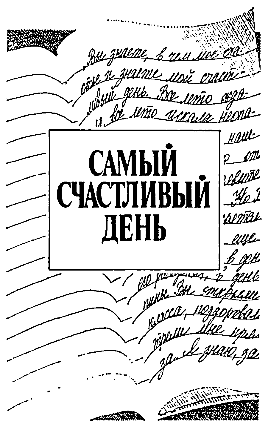 Рисунок счастливый день