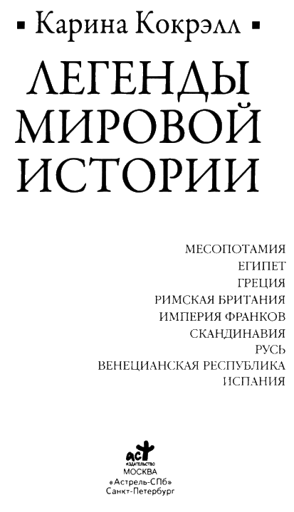 Легенды мировой истории