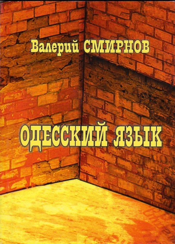 Книга Гроб Из Одессы