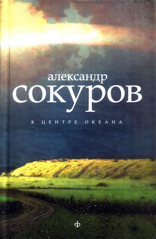 В центре океана (авторский сборник)