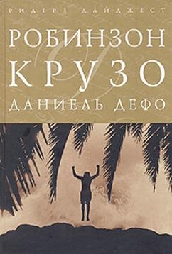 Проект моя любимая книга робинзон крузо