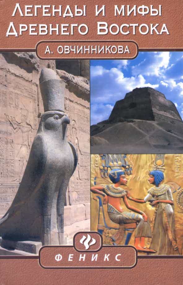 Легенды и мифы Древнего Востока