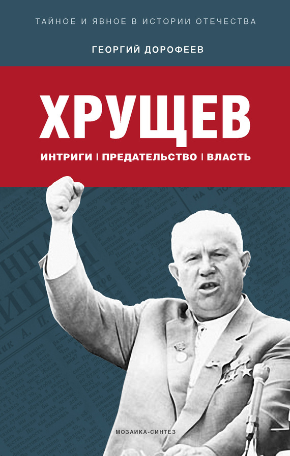 Хрущев: интриги, предательство, власть