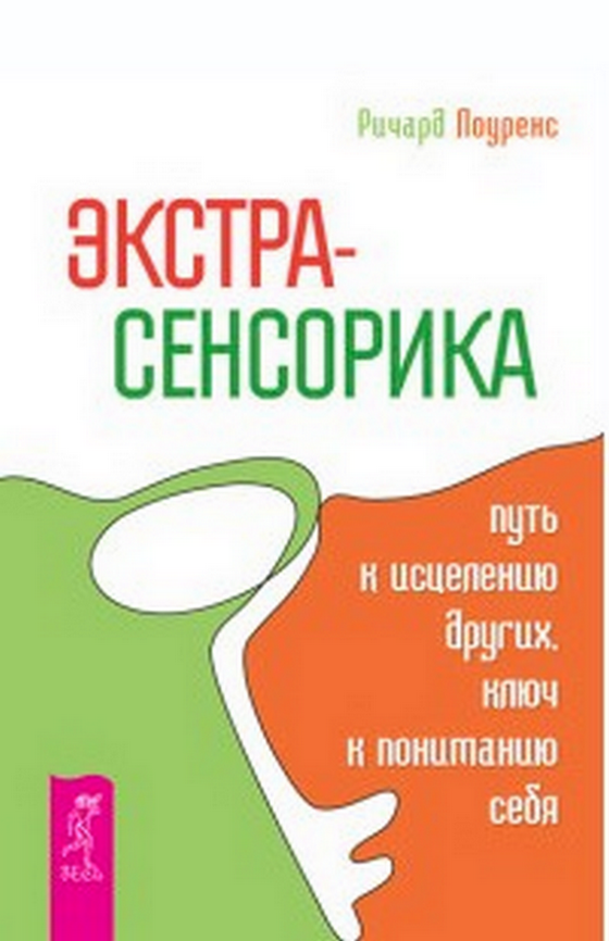 Экстрасенсорика – путь к исцелению других, ключ к пониманию себя