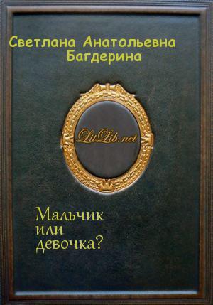 Мальчик или девочка?