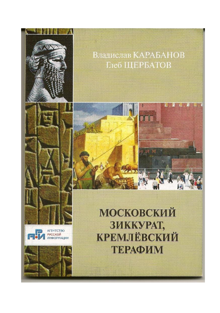 Московский зиккурат кремлевский терафим pdf скачать