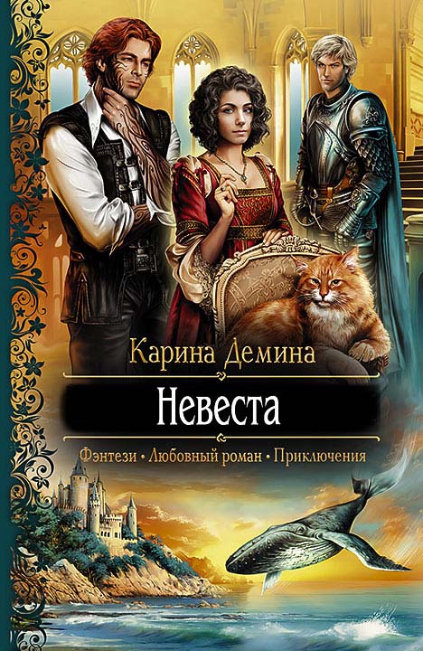 Невеста демина карина книга