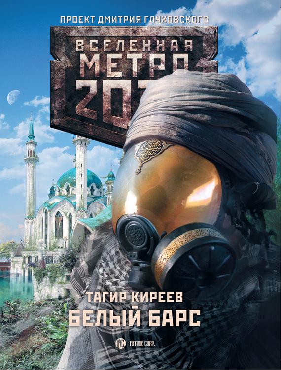 Metro 2033 книга сколько стоит