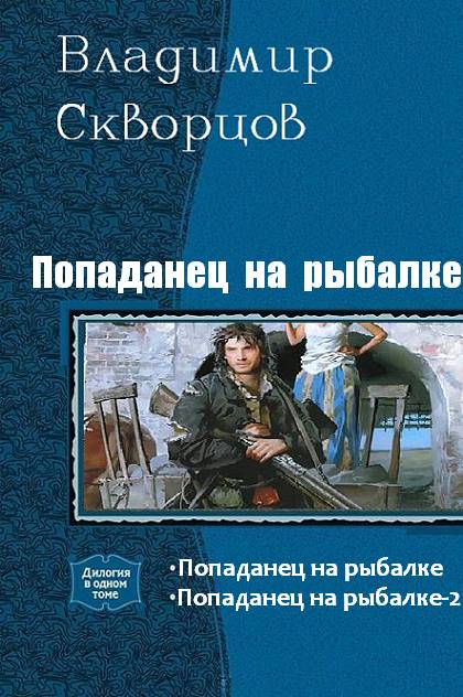 Попаданец создал магический компьютер что за книга