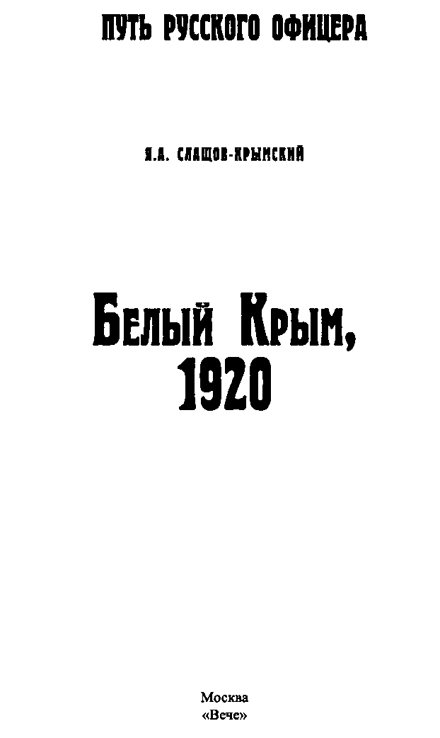 Крым 1920 фото