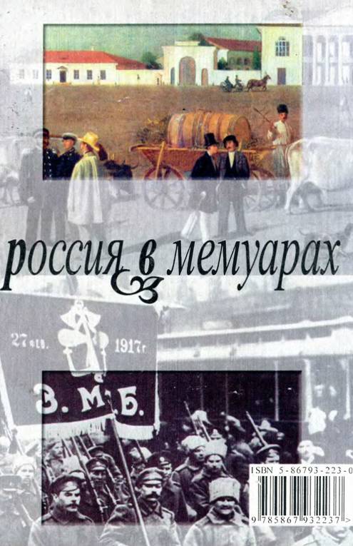 Воспоминания. От крепостного права до большевиков