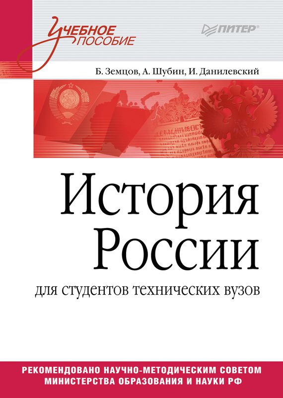 История России (для студентов технических ВУЗов)