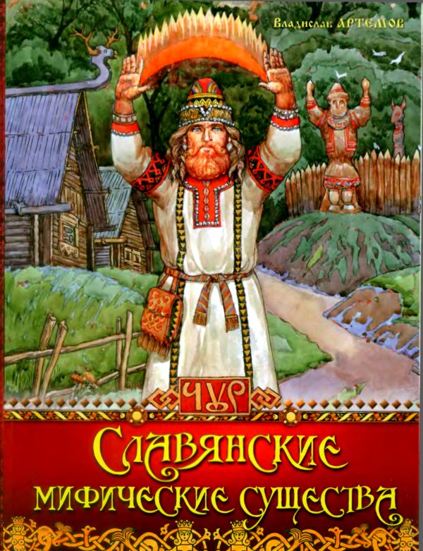 Дорогами славян книга скачать